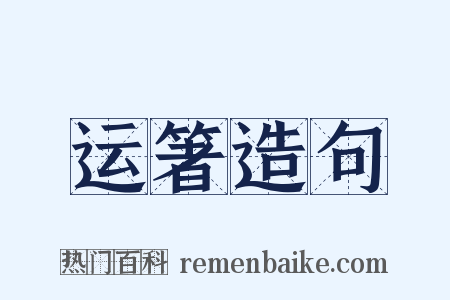 运箸造句是什么意思的图片